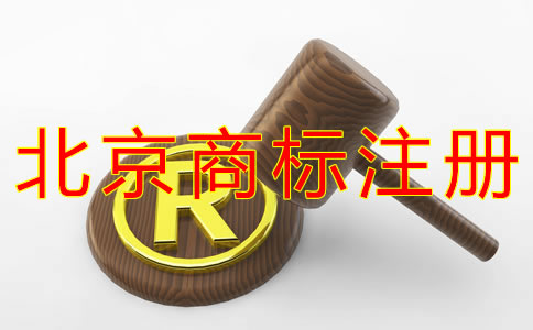代理北京商標注冊的好處有什么？