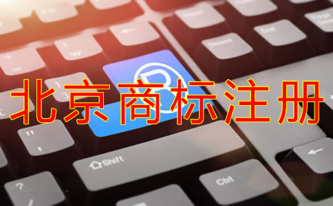 北京商標注冊代理的好處