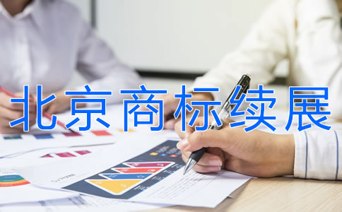辦理北京商標續(xù)展