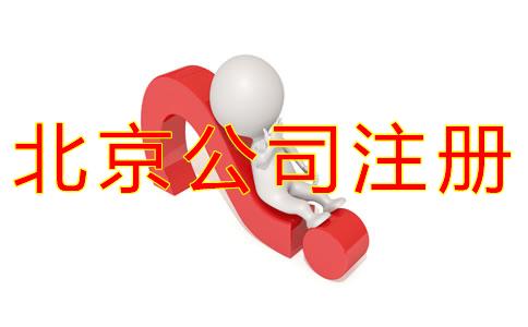 注冊北京公司核名需要注意什么？