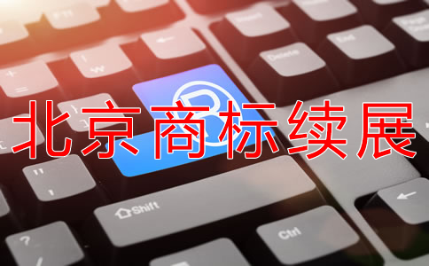 北京商標續(xù)展流程是怎樣的？