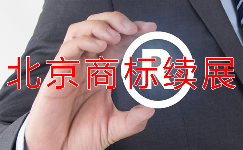 北京商標續(xù)展流程