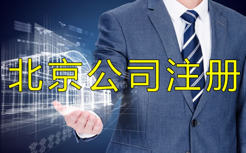選擇代辦注冊北京公司和自己注冊哪個省錢？