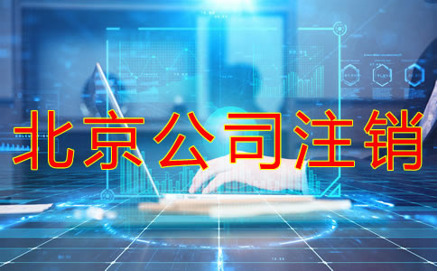 北京公司注銷流程有什么？