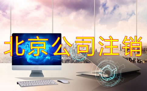 北京公司簡(jiǎn)易注銷流程有什么？