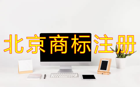 北京商標注冊代理流程有什么？