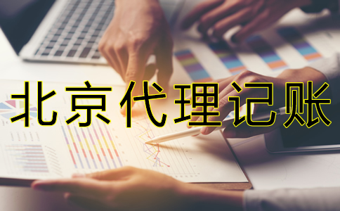 為什么選北京代賬公司？