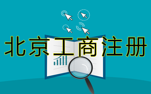 北京工商注冊代理公司如何收費？