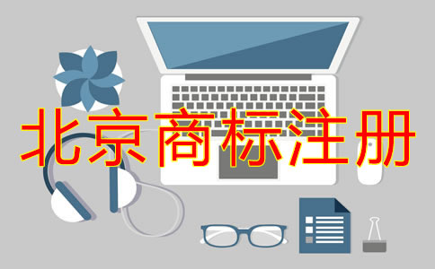 企業(yè)為什么選擇北京代辦商標注冊機構？