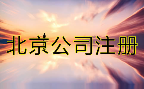 注冊(cè)北京微小企業(yè)大概要多少錢？
