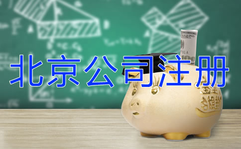 北京朝陽(yáng)公司注冊(cè)代辦費(fèi)用有什么差異？