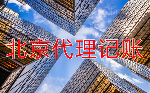 選擇北京朝陽代理記賬的好處有哪些？