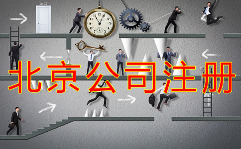 辦理北京公司銀行開戶所需資料有哪些？