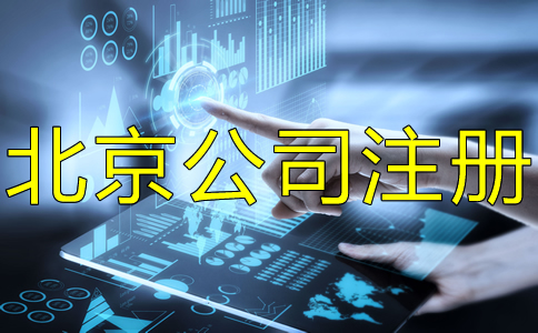 北京豐臺注冊公司流程有哪些？
