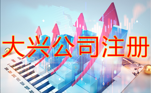 大興公司注冊流程有哪些？