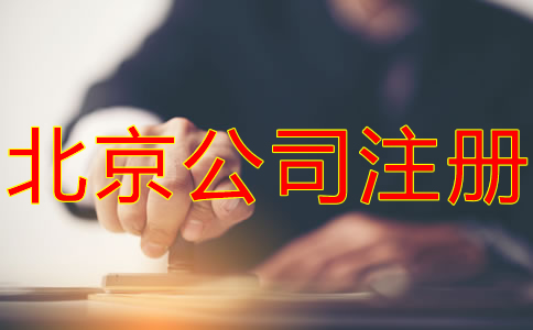 如何在北京注冊公司？