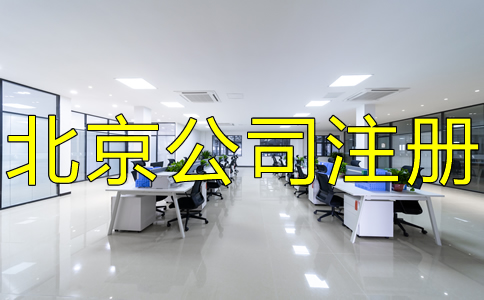 在北京怎么注冊公司？都要注意什么？