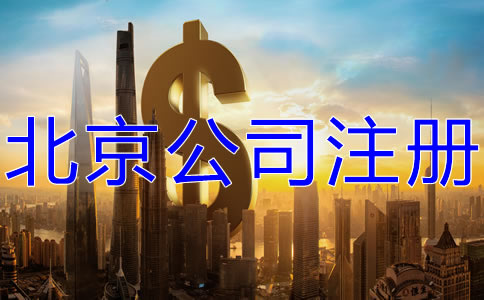 選擇北京代辦公司注冊(cè)多少錢(qián)？