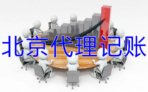 北京代理記賬價(jià)格受什么影響？