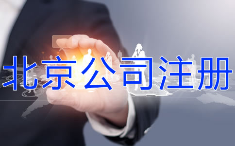 如何申請注冊北京公司？