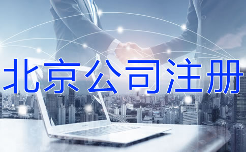北京科技公司注冊(cè)流程有哪些？