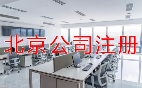 注冊(cè)北京代理記賬公司的條件