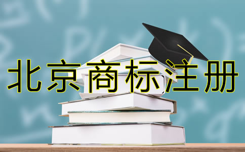 注冊(cè)北京商標(biāo)的流程