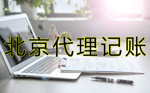 選擇北京代理記賬公司的條件是什么？