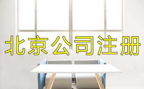 北京集團公司注冊流程有什么？