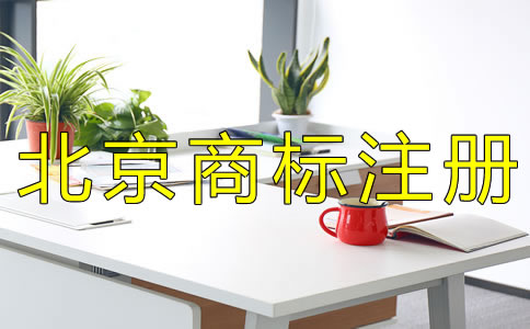 北京代理商標(biāo)注冊公司哪家好？