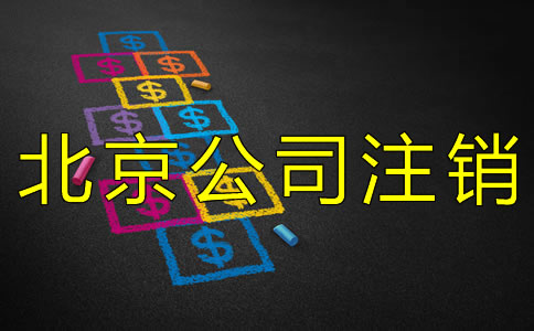 辦理北京公司注銷一般要多少錢？