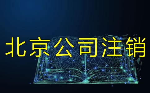 北京公司注銷多少錢？
