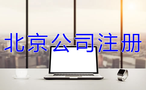 如何辦理北京網(wǎng)絡(luò)公司注冊？