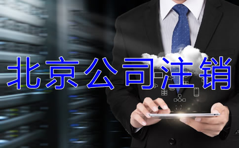 北京工商營業(yè)執(zhí)照注銷如何辦理？