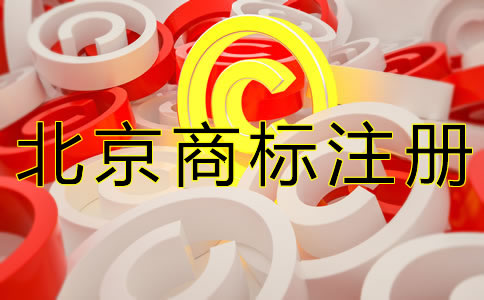 注冊北京商標(biāo)的要求有什么？