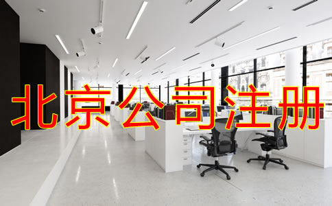 代理北京公司注冊注意事項有哪些？