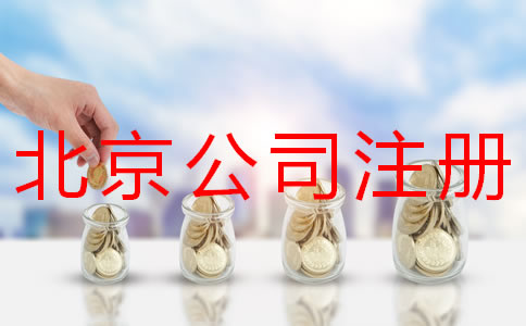 代理北京公司注冊的價格是怎樣的？