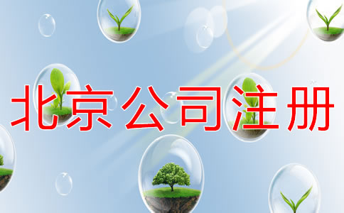 北京餐飲公司注冊(cè)條件有什么？