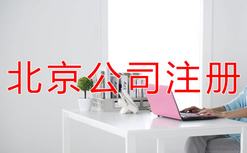 在北京成立代理記賬公司的要求是什么？