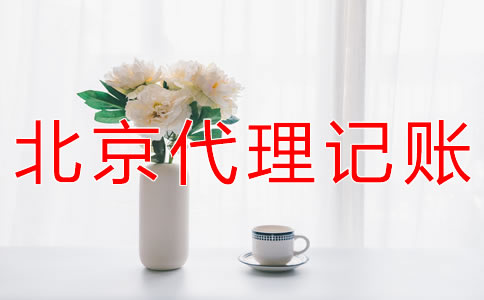 選擇北京會(huì)計(jì)公司有什么好處？