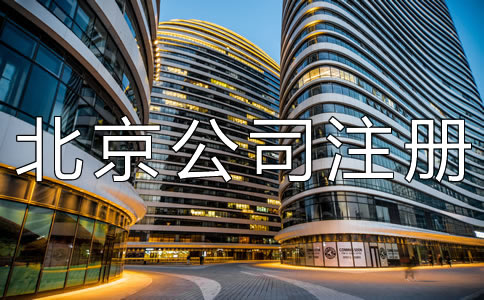 北京公司注冊地址掛靠需了解什么？