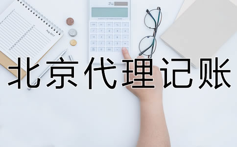 朝陽(yáng)代理記賬多少錢一年？