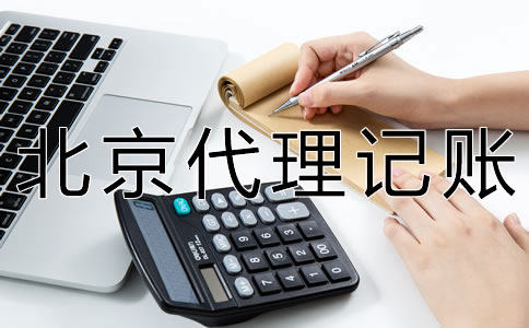 朝陽(yáng)代理記賬費(fèi)用