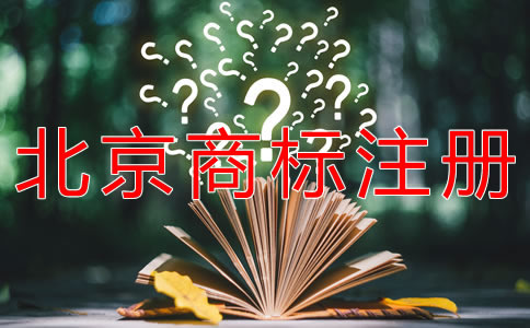 如何注冊北京商標流程是什么？