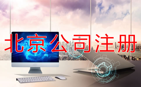 注冊北京一般納稅人公司的條件有哪些？