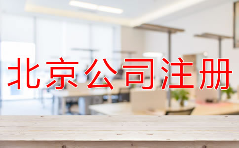 注冊(cè)北京代理記賬公司的條件有什么？