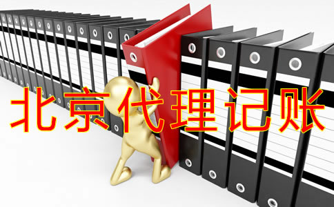 如何辦理北京代理記賬許可證？