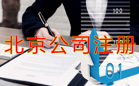 注冊北京公司的技巧有什么？