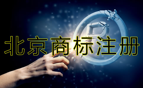 北京商標(biāo)代理注冊