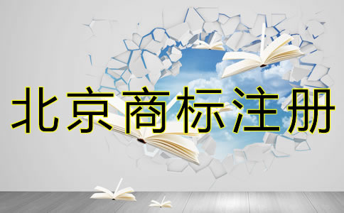 自己申請北京商標(biāo)注冊的流程是什么？